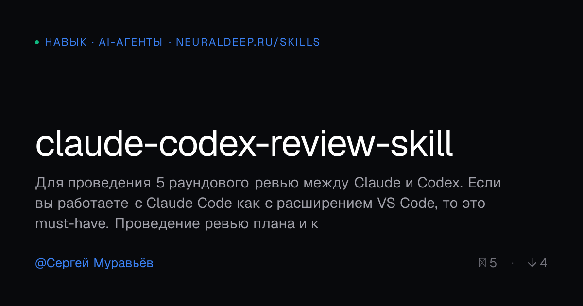 claude-codex-review-skill — навык для AI-агентов | NeuralDeep | NeuralDeep