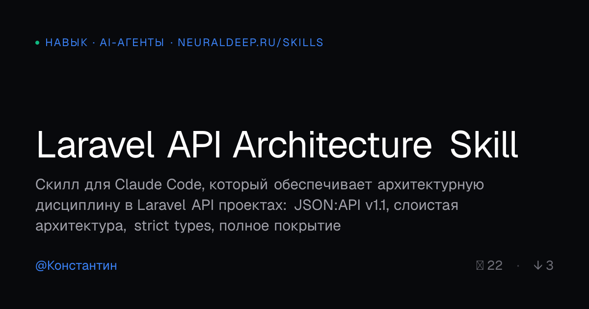 Laravel API Architecture Skill — навык для AI-агентов | NeuralDeep ...